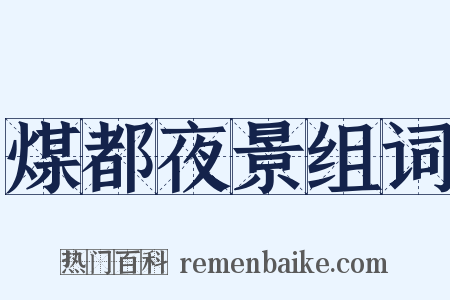 煤都夜景组词是什么意思的图片